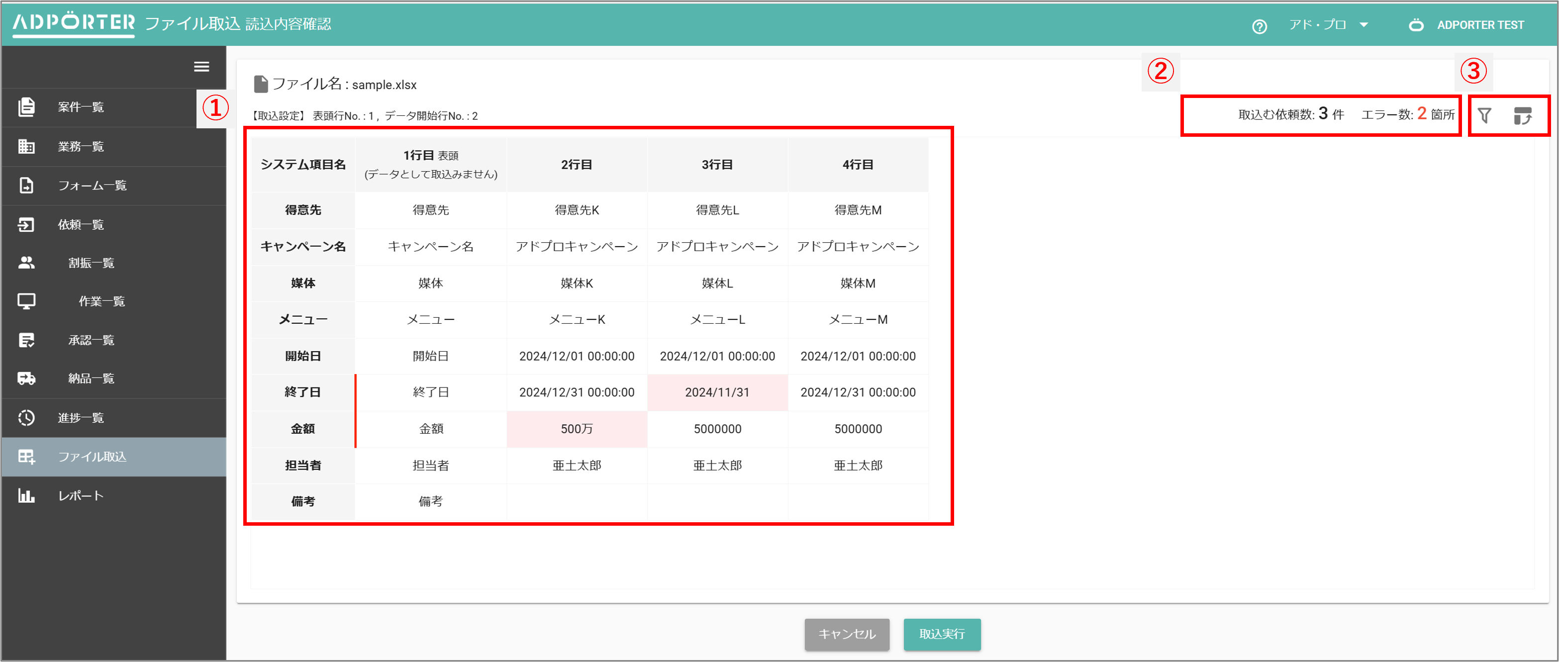 ファイル取込(読込内容確認/依頼)